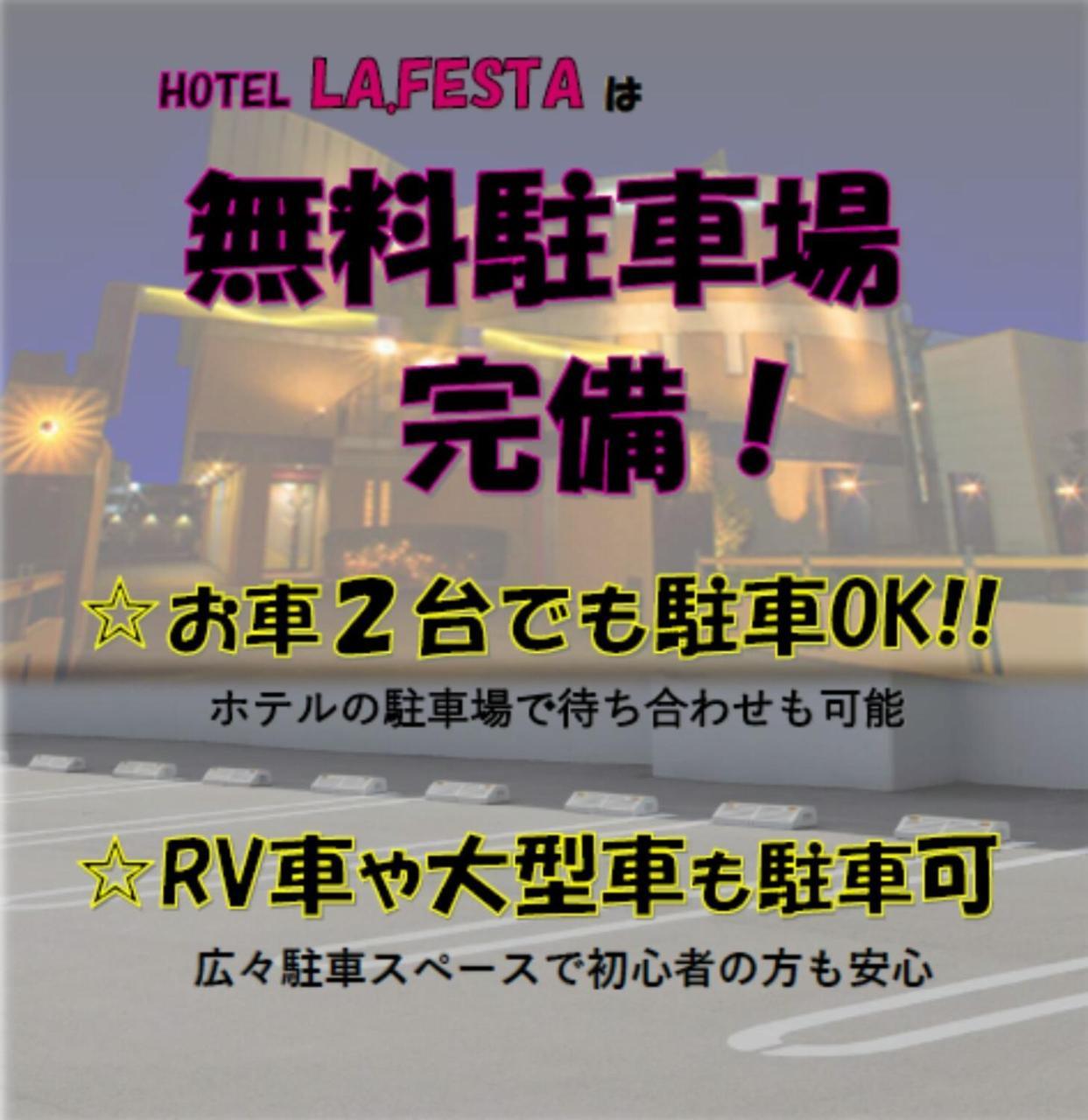 فندق La.Festa (Adults Only) تاكاماتسو المظهر الخارجي الصورة